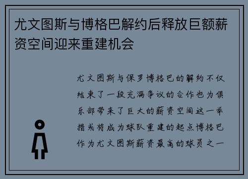 尤文图斯与博格巴解约后释放巨额薪资空间迎来重建机会