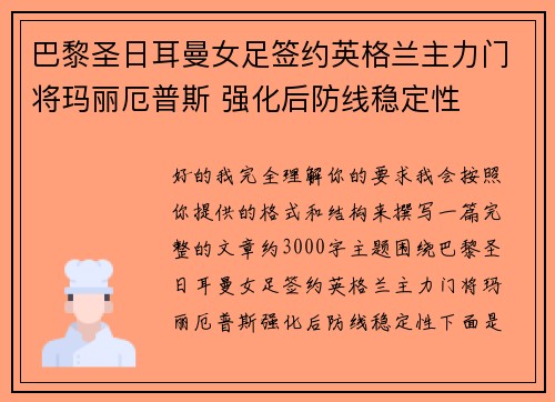 巴黎圣日耳曼女足签约英格兰主力门将玛丽厄普斯 强化后防线稳定性