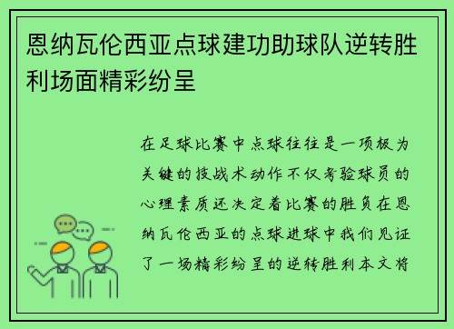 恩纳瓦伦西亚点球建功助球队逆转胜利场面精彩纷呈 恩纳瓦伦西亚点球建功助球队逆转胜利场面精彩纷呈