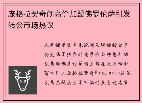 庞格拉契奇创高价加盟佛罗伦萨引发转会市场热议