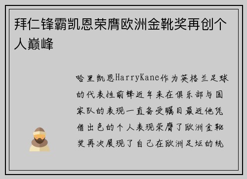 拜仁锋霸凯恩荣膺欧洲金靴奖再创个人巅峰