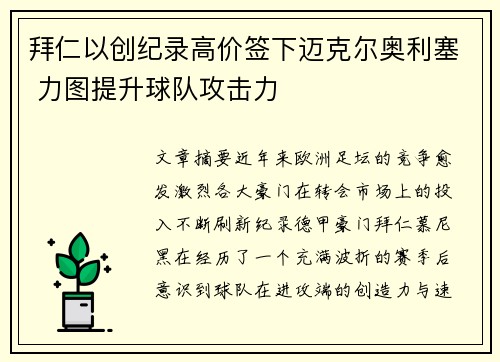 拜仁以创纪录高价签下迈克尔奥利塞 力图提升球队攻击力