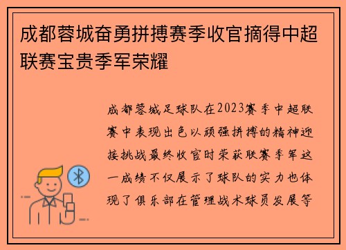 成都蓉城奋勇拼搏赛季收官摘得中超联赛宝贵季军荣耀