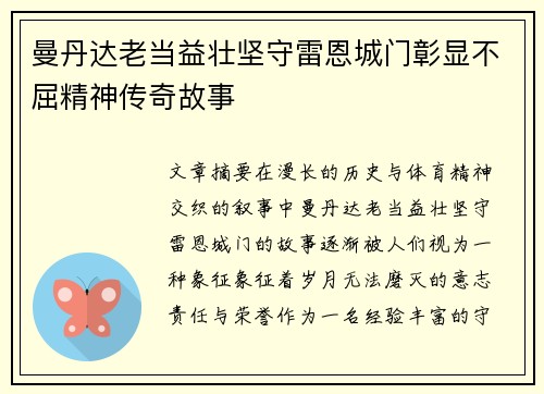 曼丹达老当益壮坚守雷恩城门彰显不屈精神传奇故事