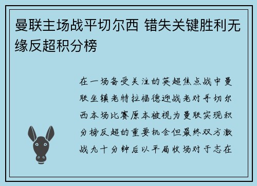 曼联主场战平切尔西 错失关键胜利无缘反超积分榜