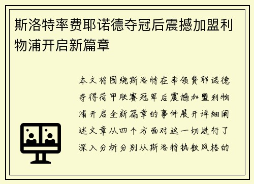 斯洛特率费耶诺德夺冠后震撼加盟利物浦开启新篇章 斯洛特率费耶诺德夺冠后震撼加盟利物浦开启新篇章