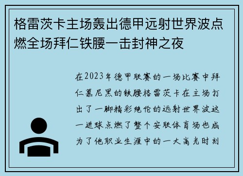 格雷茨卡主场轰出德甲远射世界波点燃全场拜仁铁腰一击封神之夜 格雷茨卡主场轰出德甲远射世界波点燃全场拜仁铁腰一击封神之夜