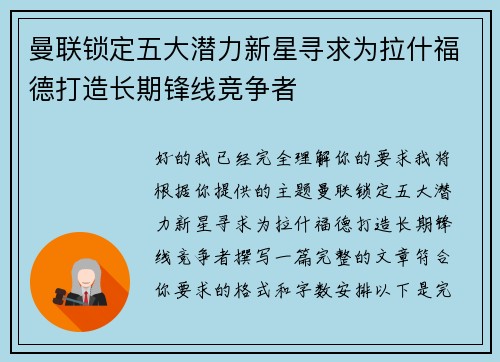 曼联锁定五大潜力新星寻求为拉什福德打造长期锋线竞争者 曼联锁定五大潜力新星寻求为拉什福德打造长期锋线竞争者