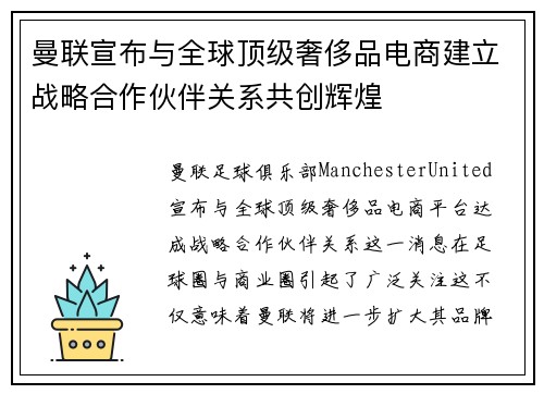 曼联宣布与全球顶级奢侈品电商建立战略合作伙伴关系共创辉煌