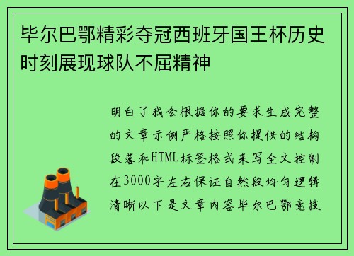 毕尔巴鄂精彩夺冠西班牙国王杯历史时刻展现球队不屈精神