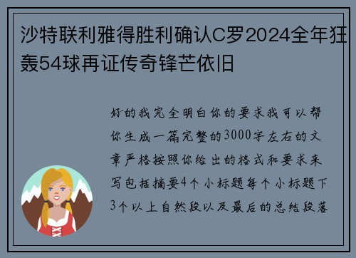 沙特联利雅得胜利确认C罗2024全年狂轰54球再证传奇锋芒依旧 沙特联利雅得胜利确认C罗2024全年狂轰54球再证传奇锋芒依旧