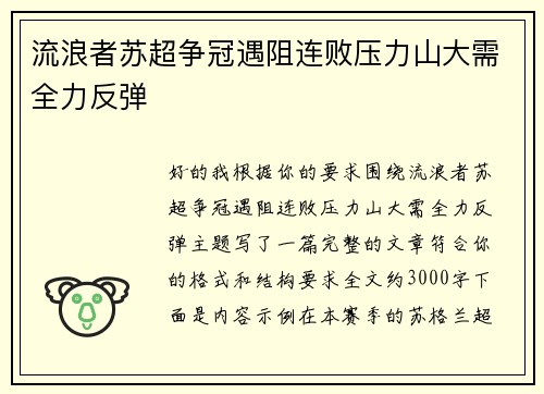 流浪者苏超争冠遇阻连败压力山大需全力反弹