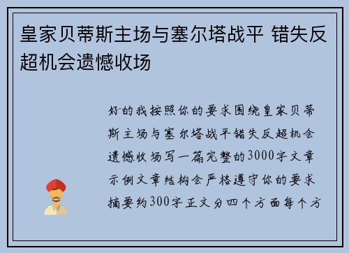 皇家贝蒂斯主场与塞尔塔战平 错失反超机会遗憾收场
