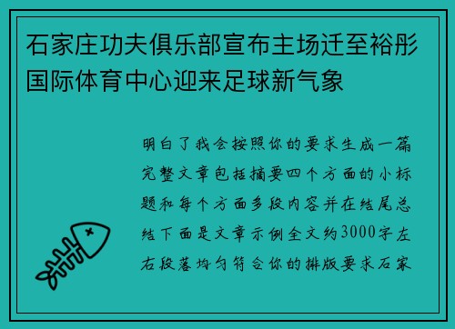 石家庄功夫俱乐部宣布主场迁至裕彤国际体育中心迎来足球新气象 石家庄功夫俱乐部宣布主场迁至裕彤国际体育中心迎来足球新气象