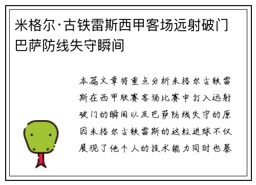 米格尔·古铁雷斯西甲客场远射破门 巴萨防线失守瞬间
