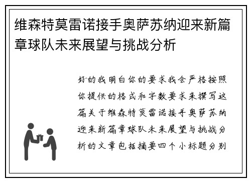 维森特莫雷诺接手奥萨苏纳迎来新篇章球队未来展望与挑战分析