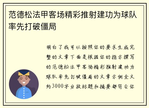 范德松法甲客场精彩推射建功为球队率先打破僵局 范德松法甲客场精彩推射建功为球队率先打破僵局