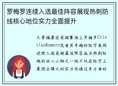罗梅罗连续入选最佳阵容展现热刺防线核心地位实力全面提升 罗梅罗连续入选最佳阵容展现热刺防线核心地位实力全面提升