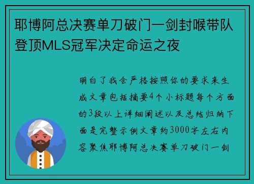 耶博阿总决赛单刀破门一剑封喉带队登顶MLS冠军决定命运之夜