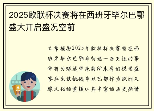 2025欧联杯决赛将在西班牙毕尔巴鄂盛大开启盛况空前