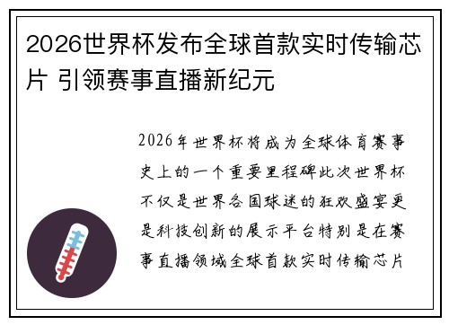 2026世界杯发布全球首款实时传输芯片 引领赛事直播新纪元 2026世界杯发布全球首款实时传输芯片 引领赛事直播新纪元