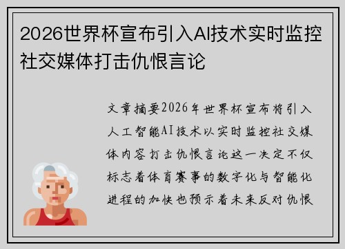 2026世界杯宣布引入AI技术实时监控社交媒体打击仇恨言论