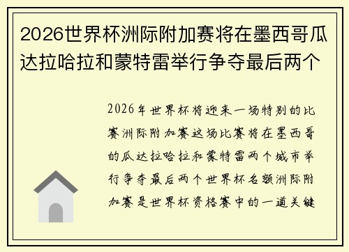 2026世界杯洲际附加赛将在墨西哥瓜达拉哈拉和蒙特雷举行争夺最后两个名额