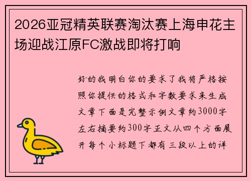 2026亚冠精英联赛淘汰赛上海申花主场迎战江原FC激战即将打响