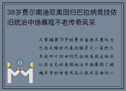 38岁费尔南迪尼奥回归巴拉纳竞技依旧统治中场展现不老传奇风采
