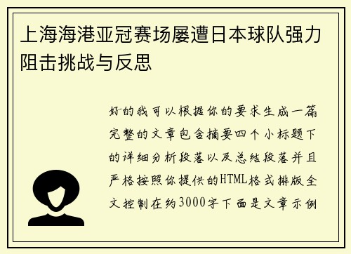 上海海港亚冠赛场屡遭日本球队强力阻击挑战与反思