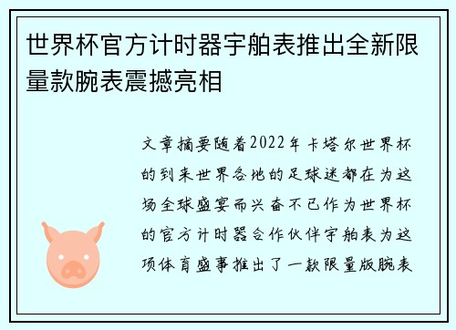 世界杯官方计时器宇舶表推出全新限量款腕表震撼亮相