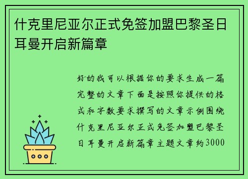 什克里尼亚尔正式免签加盟巴黎圣日耳曼开启新篇章