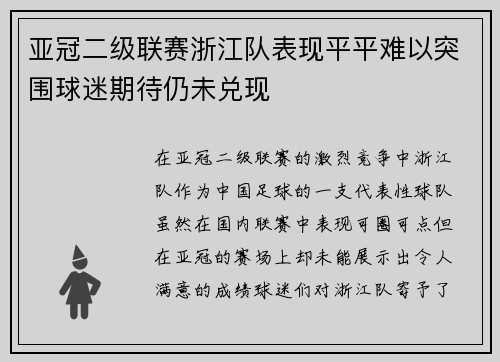 亚冠二级联赛浙江队表现平平难以突围球迷期待仍未兑现