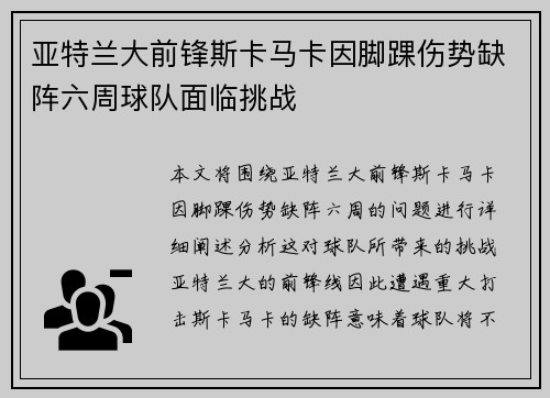 亚特兰大前锋斯卡马卡因脚踝伤势缺阵六周球队面临挑战