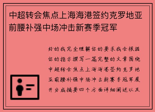 中超转会焦点上海海港签约克罗地亚前腰补强中场冲击新赛季冠军