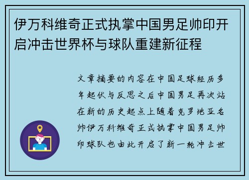 伊万科维奇正式执掌中国男足帅印开启冲击世界杯与球队重建新征程
