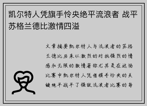 凯尔特人凭旗手怜央绝平流浪者 战平苏格兰德比激情四溢