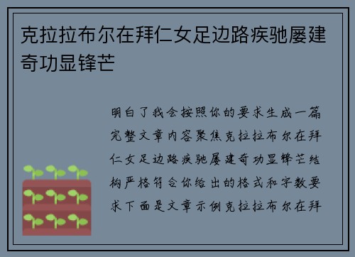 克拉拉布尔在拜仁女足边路疾驰屡建奇功显锋芒