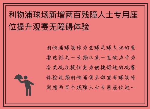 利物浦球场新增两百残障人士专用座位提升观赛无障碍体验