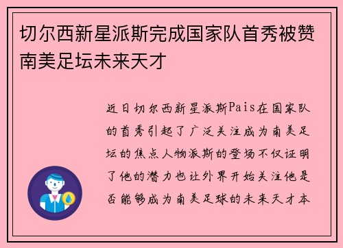 切尔西新星派斯完成国家队首秀被赞南美足坛未来天才