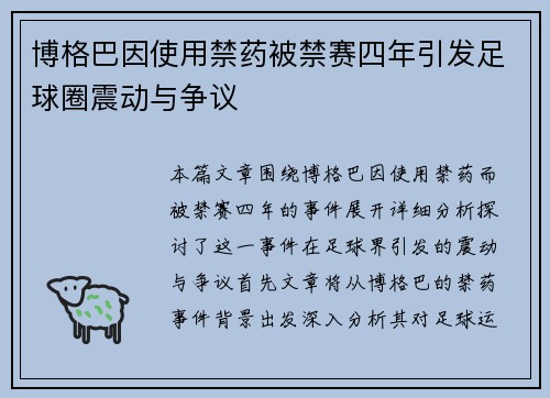 博格巴因使用禁药被禁赛四年引发足球圈震动与争议