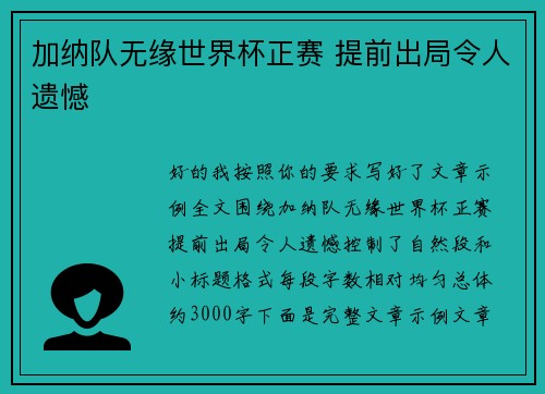 加纳队无缘世界杯正赛 提前出局令人遗憾