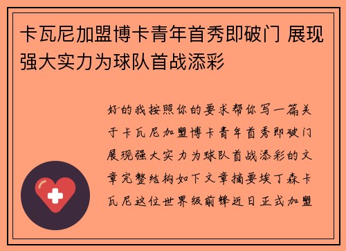 卡瓦尼加盟博卡青年首秀即破门 展现强大实力为球队首战添彩