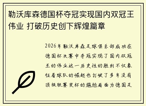 勒沃库森德国杯夺冠实现国内双冠王伟业 打破历史创下辉煌篇章