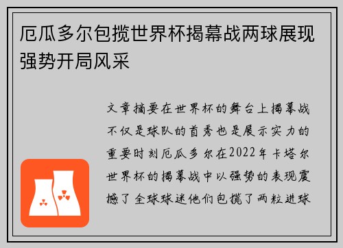 厄瓜多尔包揽世界杯揭幕战两球展现强势开局风采