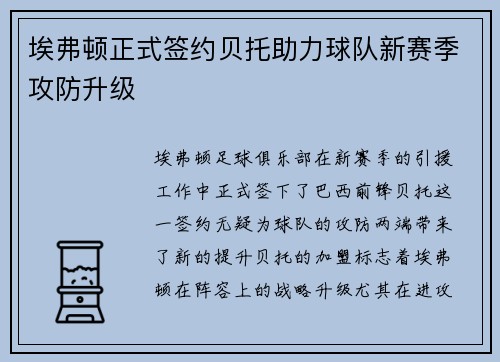 埃弗顿正式签约贝托助力球队新赛季攻防升级