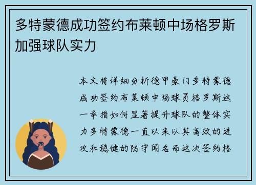 多特蒙德成功签约布莱顿中场格罗斯加强球队实力