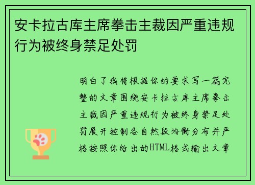 安卡拉古库主席拳击主裁因严重违规行为被终身禁足处罚