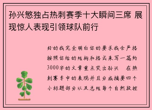 孙兴慜独占热刺赛季十大瞬间三席 展现惊人表现引领球队前行
