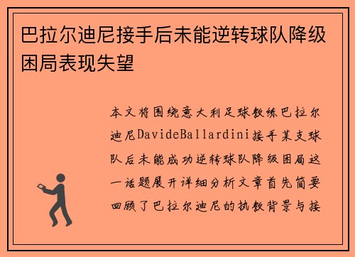 巴拉尔迪尼接手后未能逆转球队降级困局表现失望